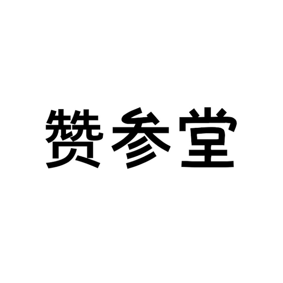 赞参堂