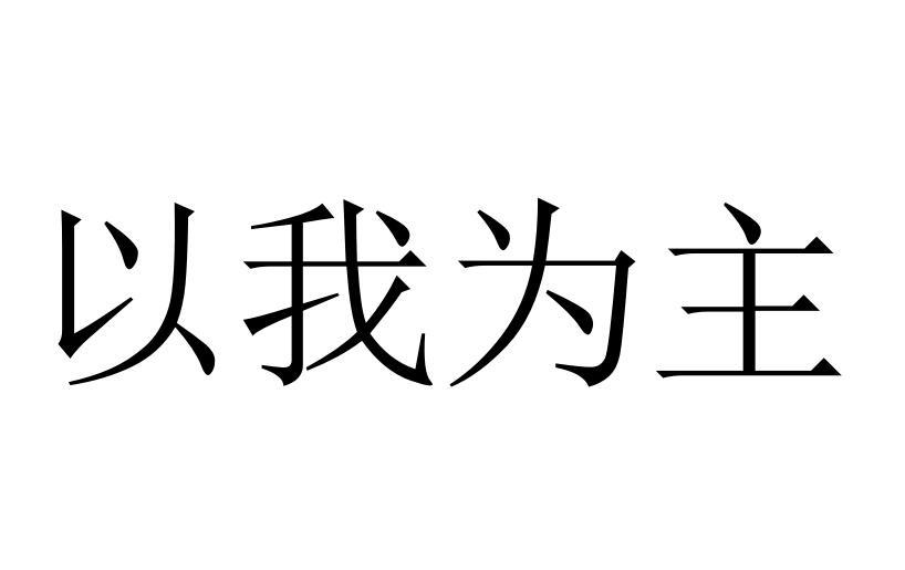 以我为主