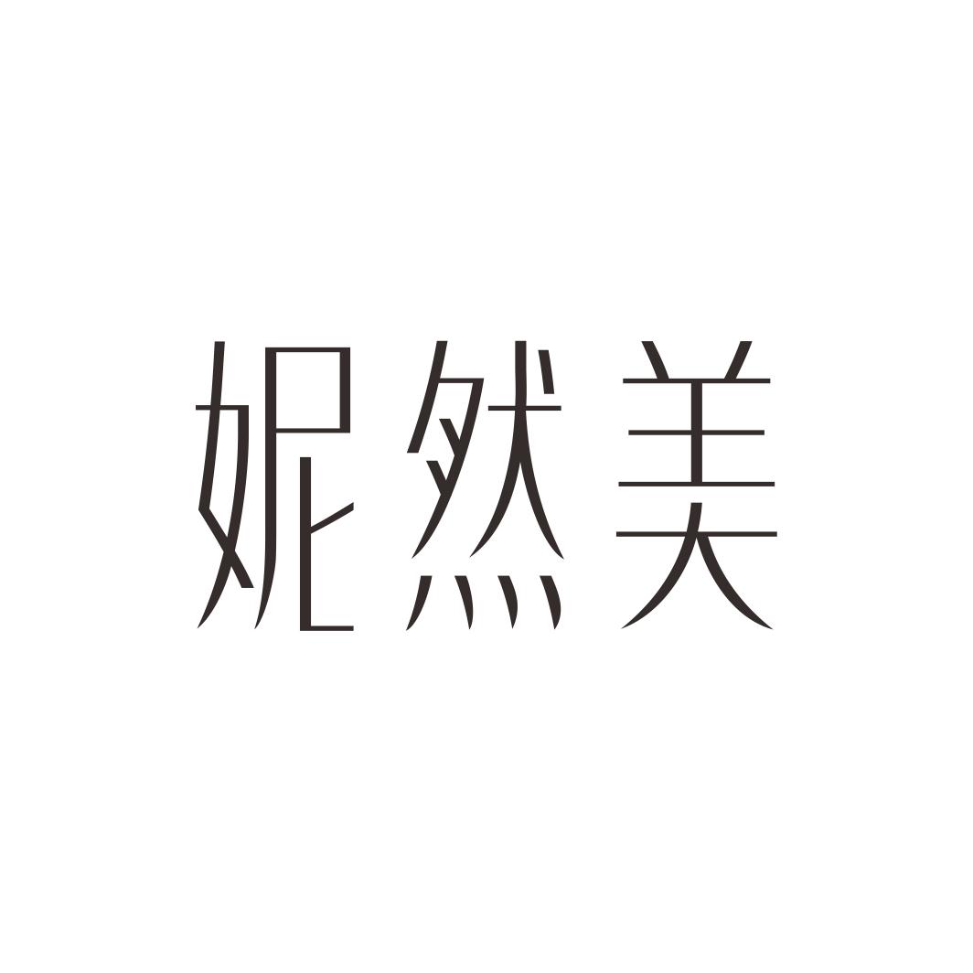 妮然美