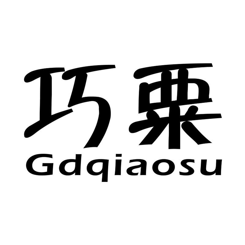 巧粟