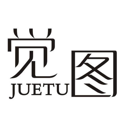 觉图