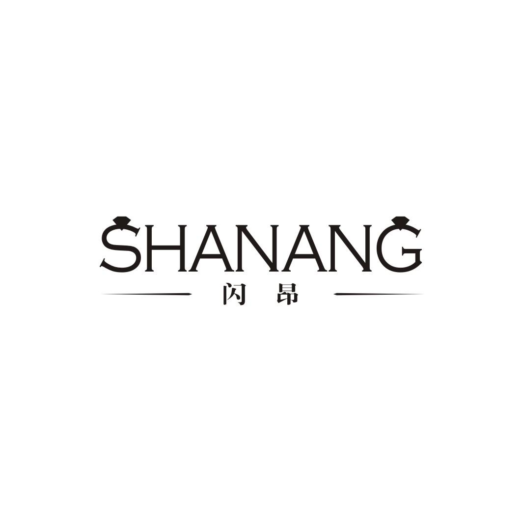 闪昂SHANANG