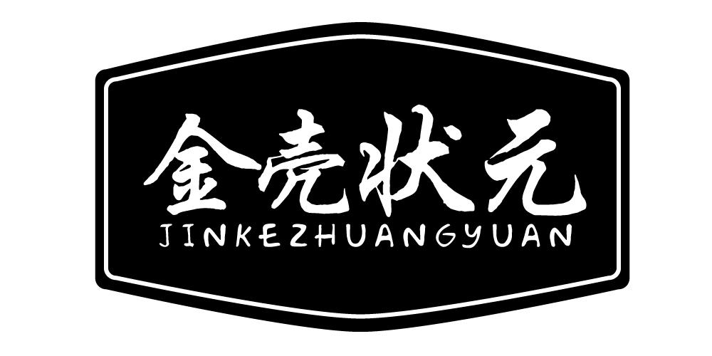 金壳状元
