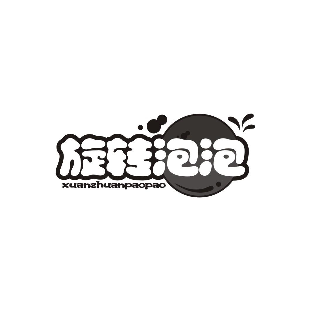 旋转泡泡XUANZHUANPAOPAO