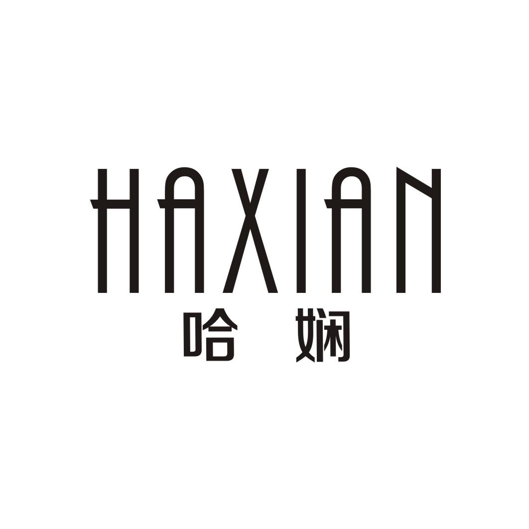 哈娴HAXIAN