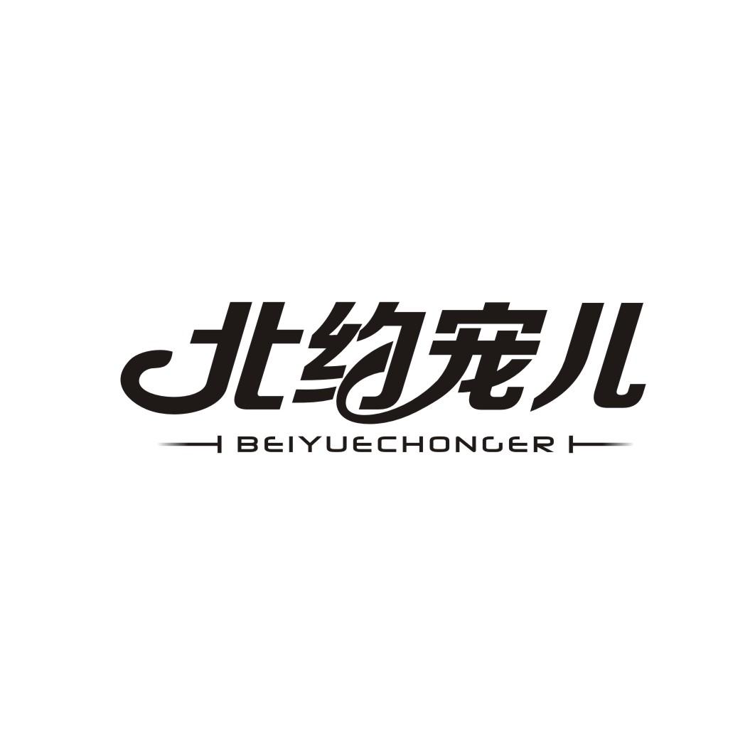 北约宠儿BEIYUECHONGER