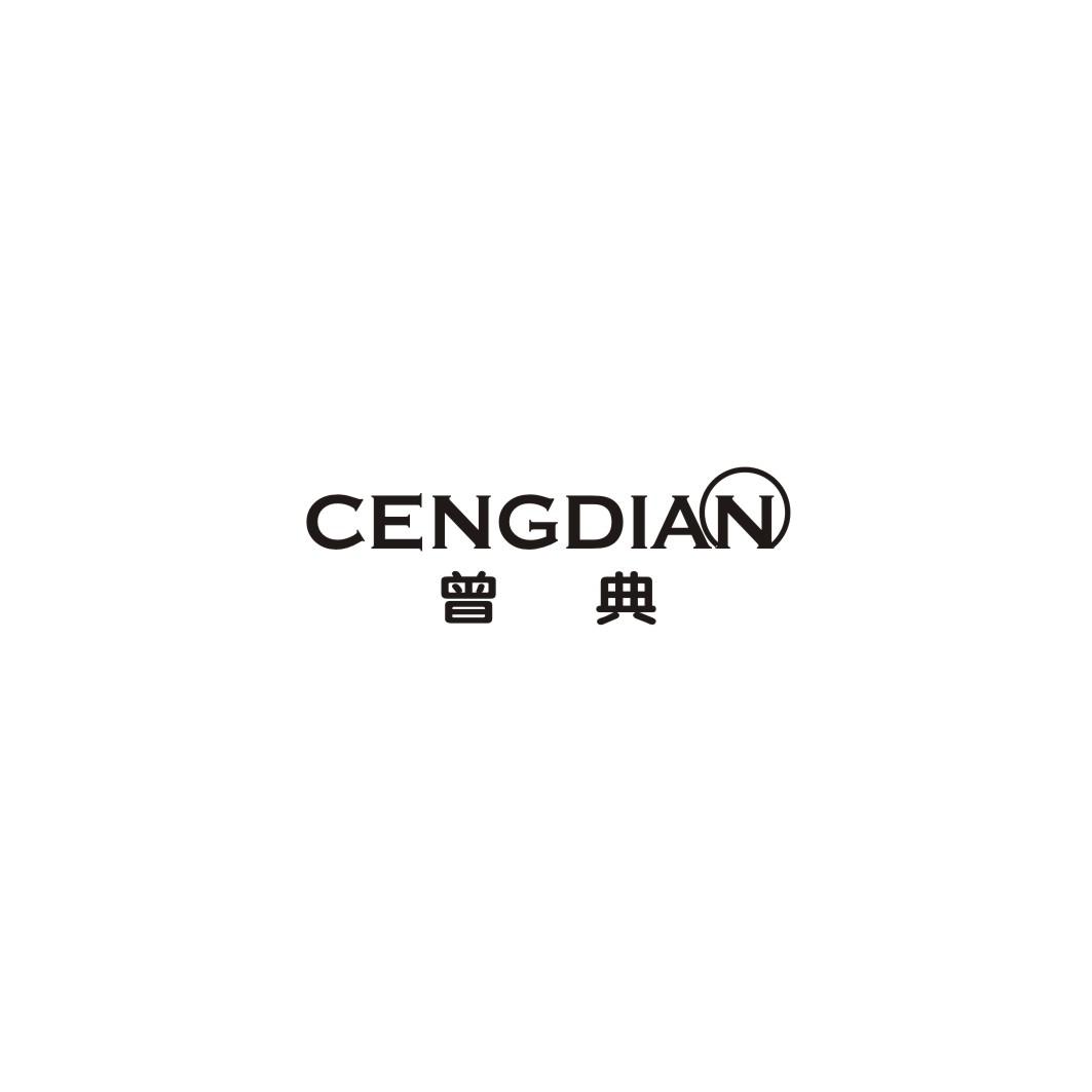 曾典CENGDIAN