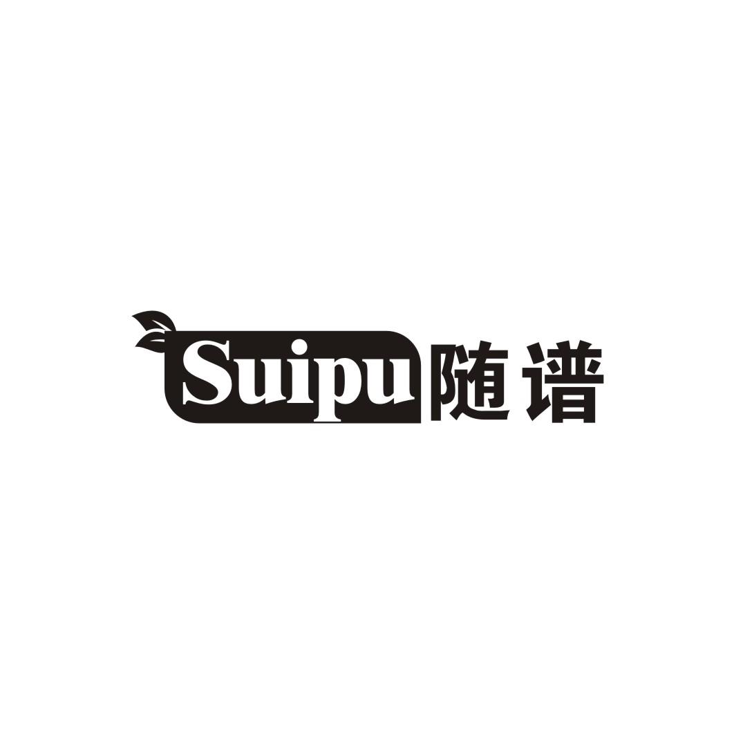 随谱SUIPU