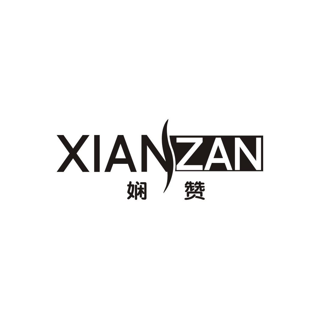 娴赞XIANZAN