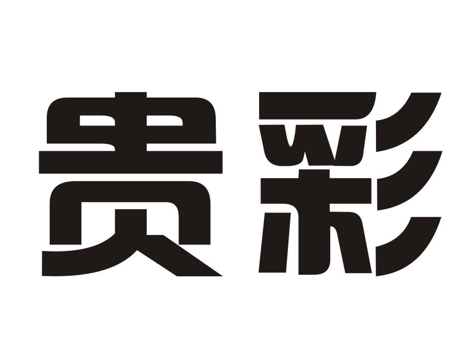 贵彩