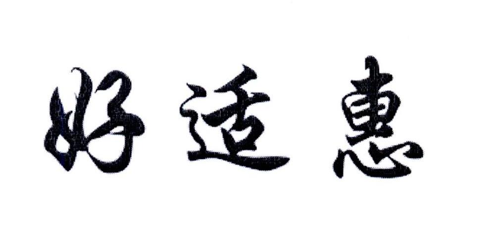 好适惠