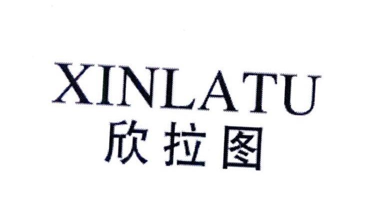 欣拉图