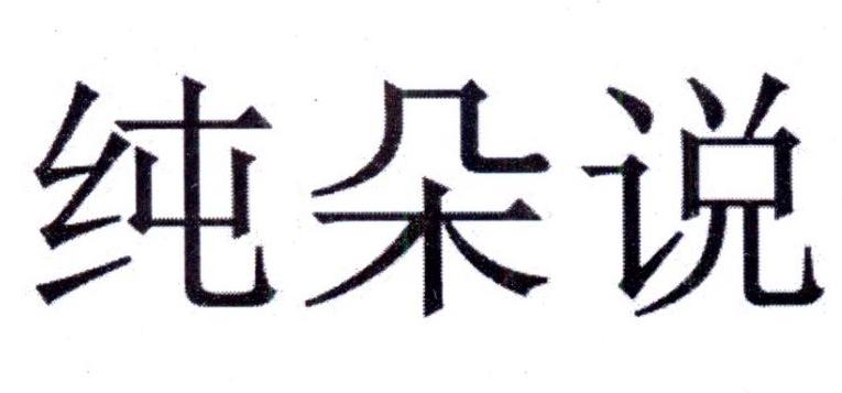 纯朵说