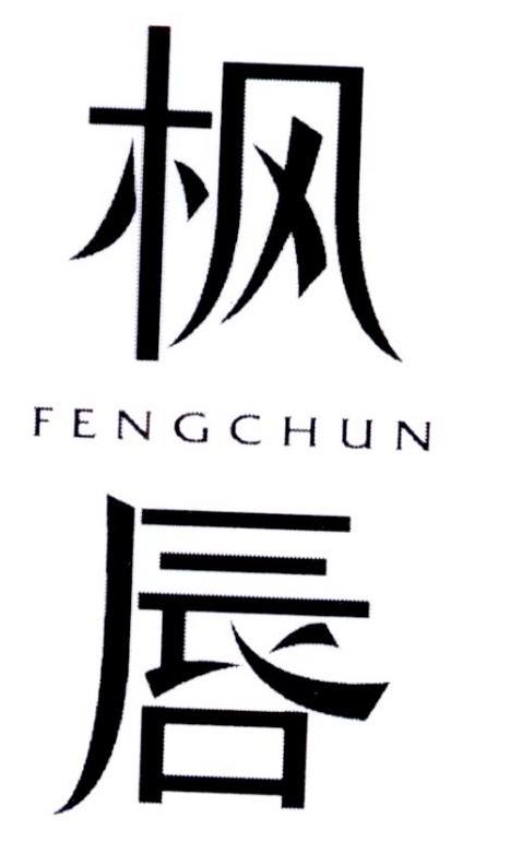 枫唇