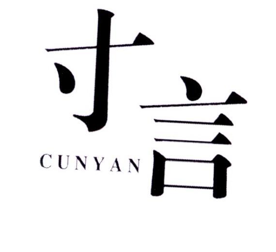寸言
