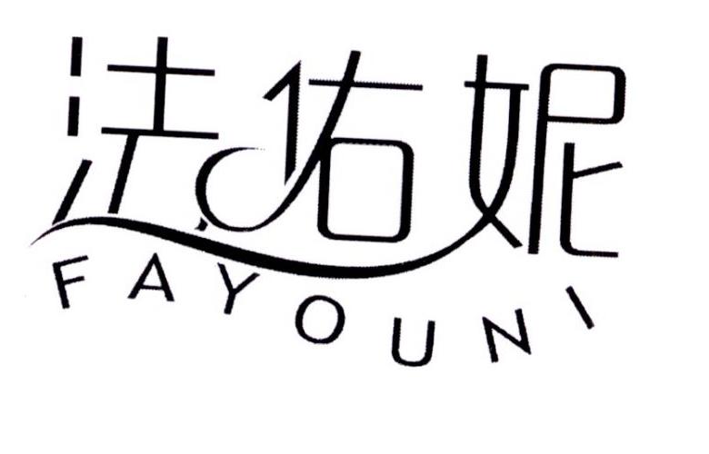 法佑妮