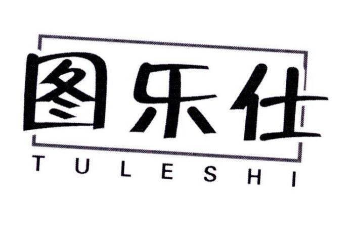 图乐仕