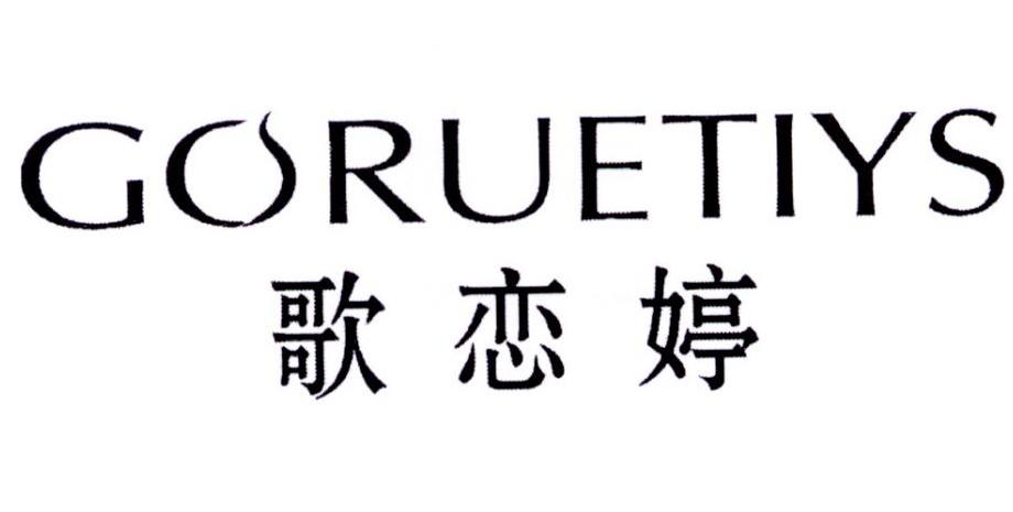 歌恋婷 GORUETIYS