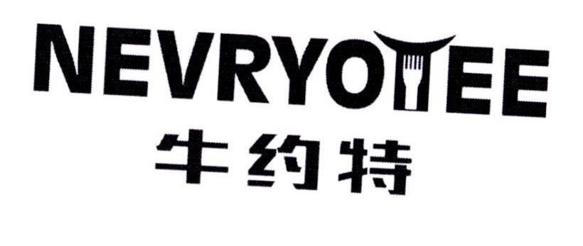 牛约特 NEVRYOTEE
