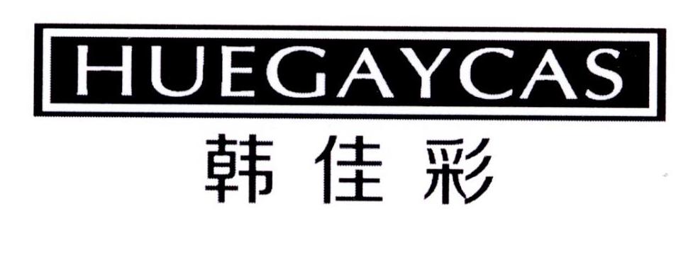 韩佳彩 HUEGAYCAS