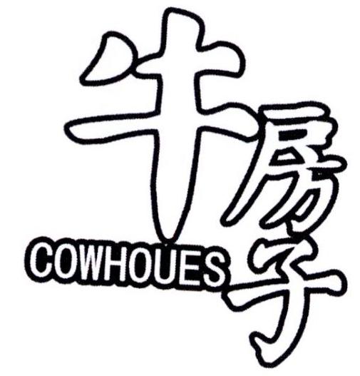 牛房子 COWHOUES