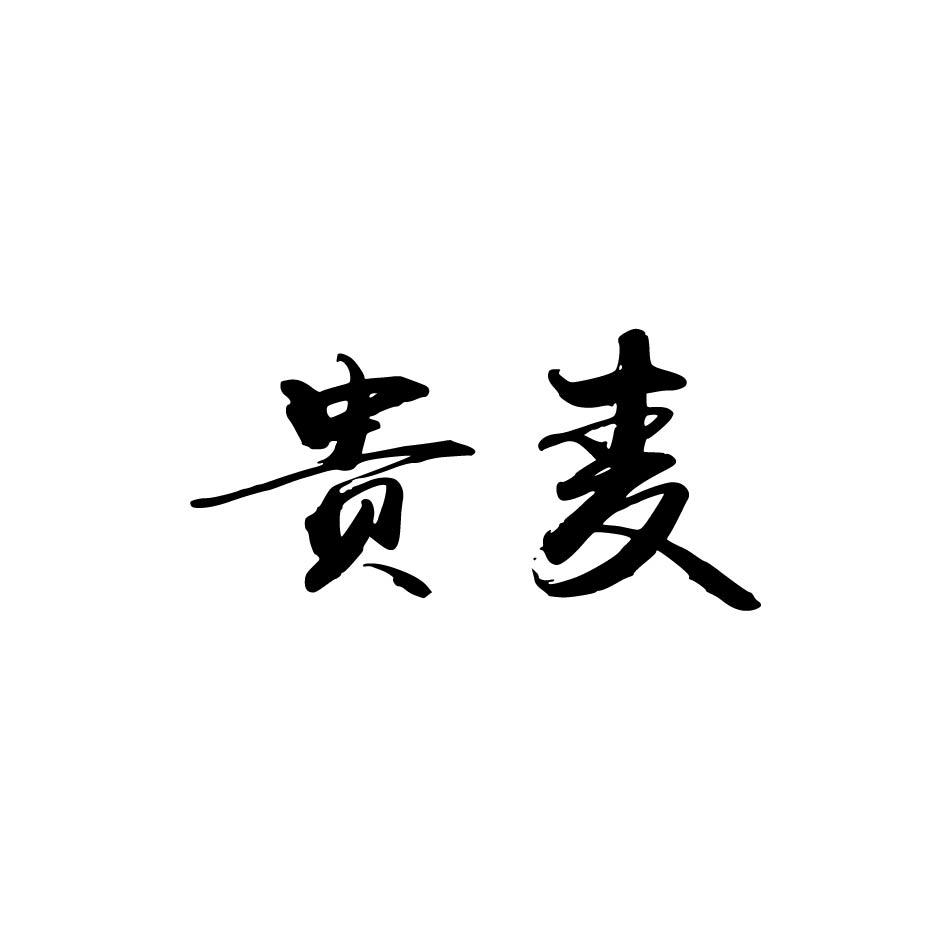 贵麦