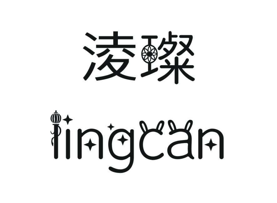 淩璨