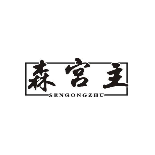 森宫主
