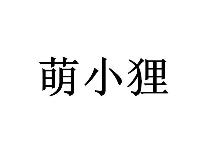 萌小狸