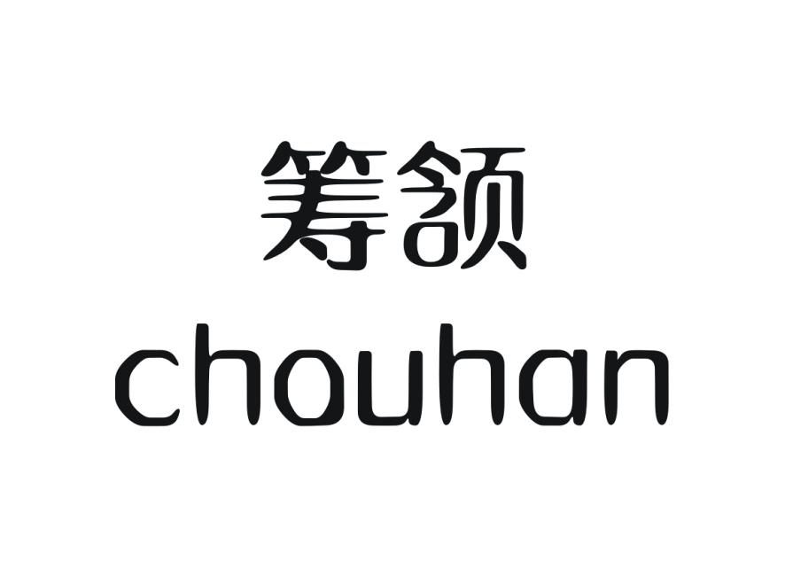 筹颔