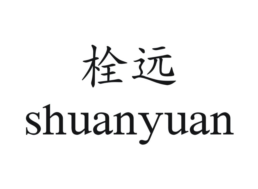 栓远