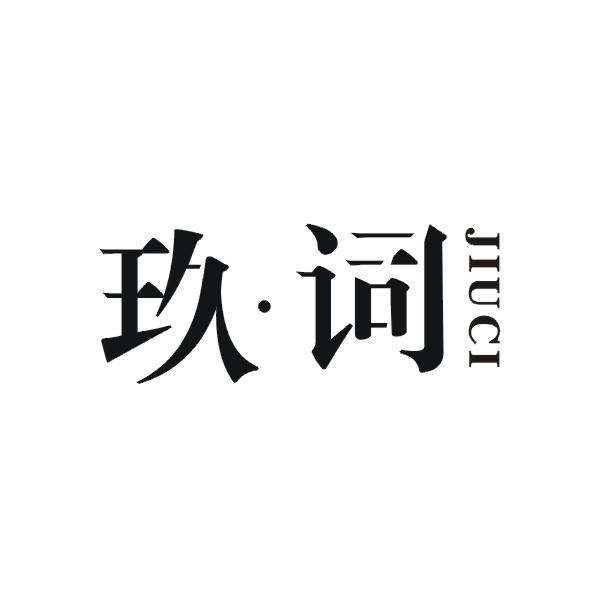 玖词