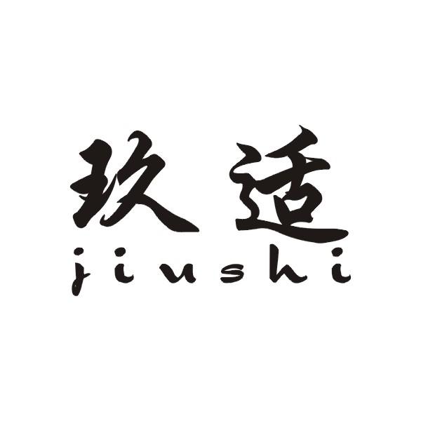 玖适