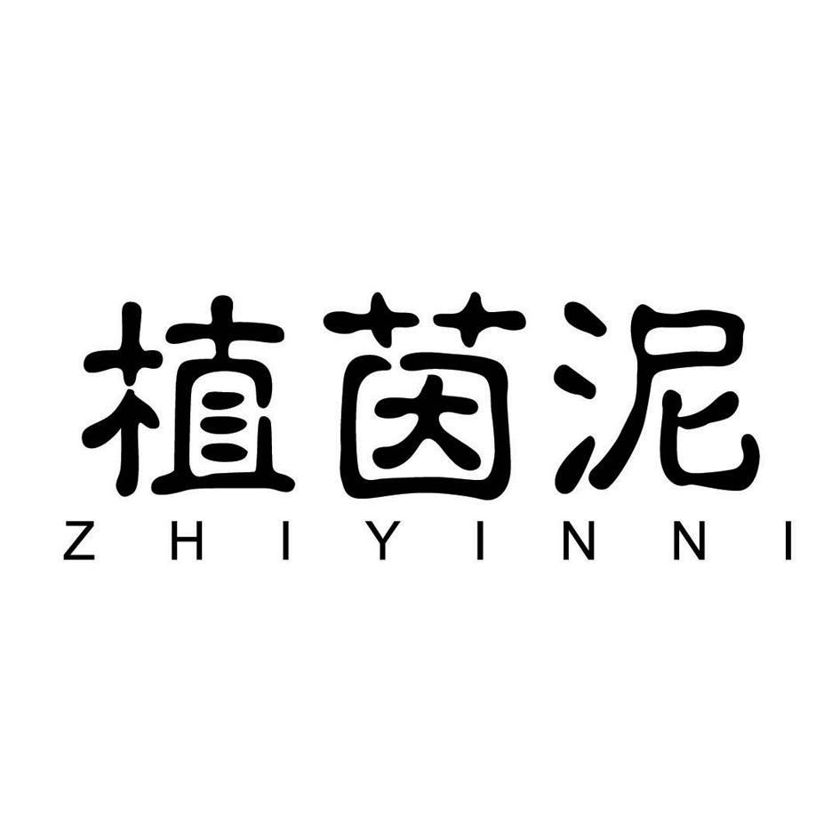植茵泥       （3.31同名）