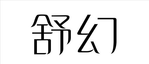 舒幻