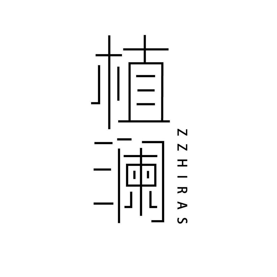 植澜 ZZHIRAS