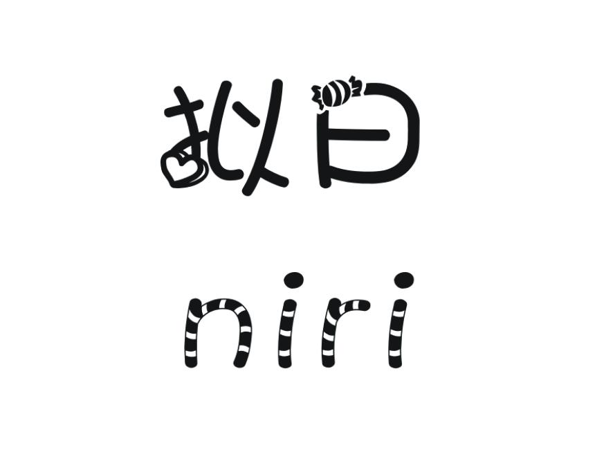 拟日