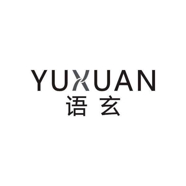 语玄