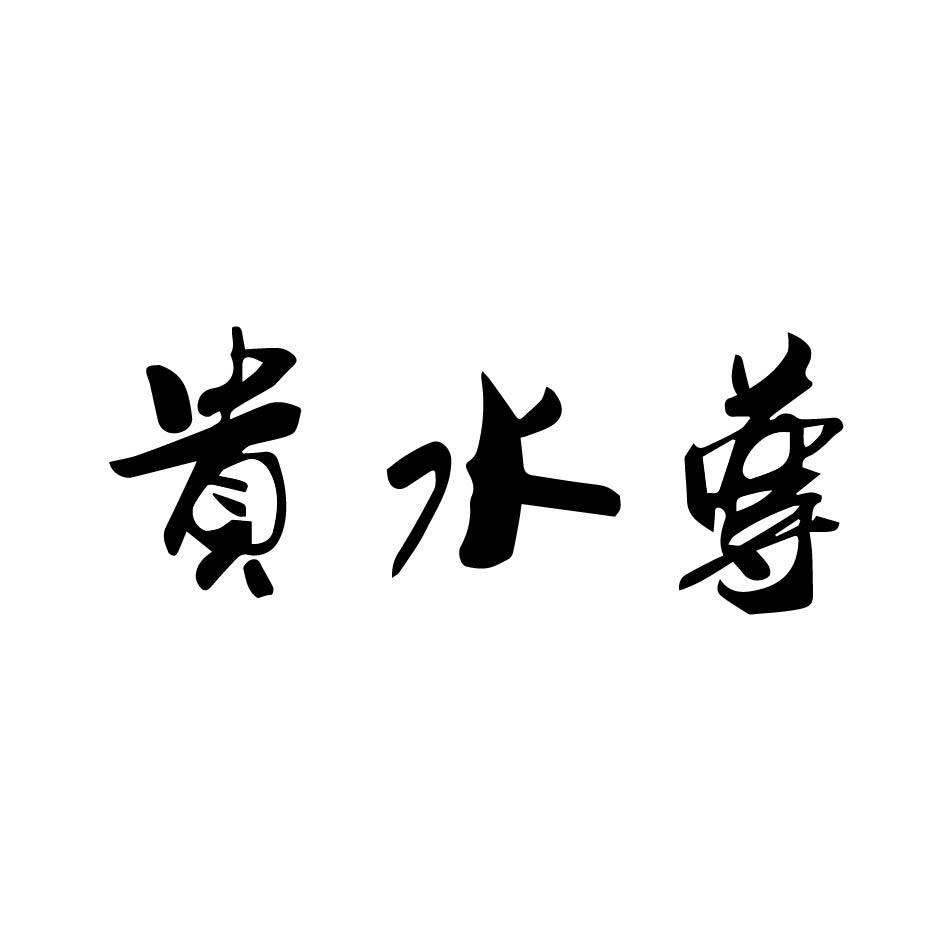 贵水尊