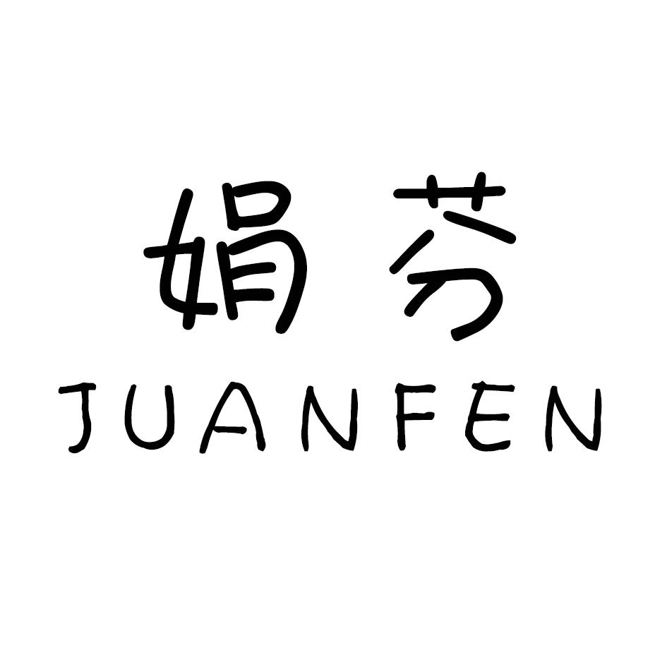 娟芬,JUANFEN