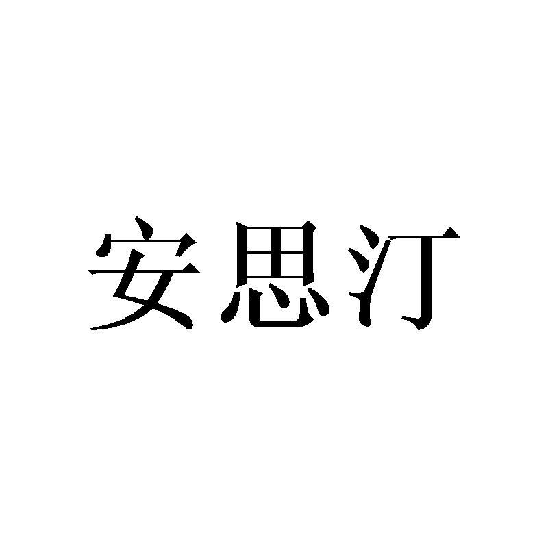 安思汀
