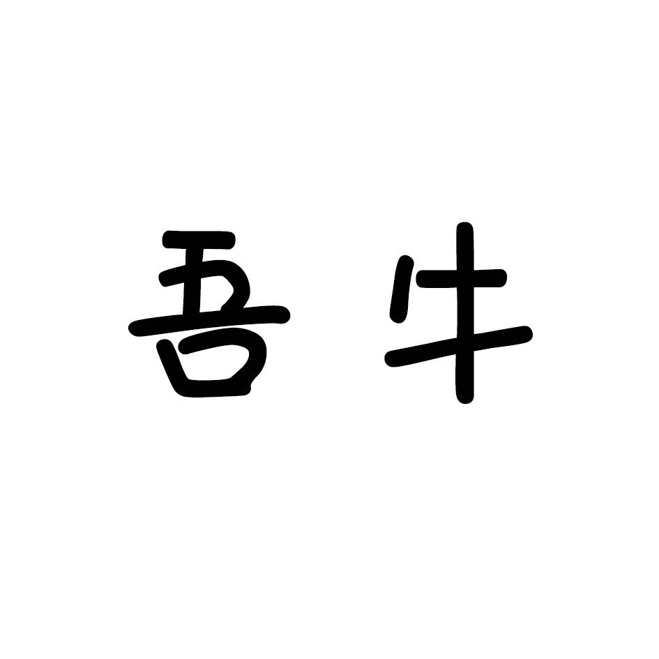 吾牛