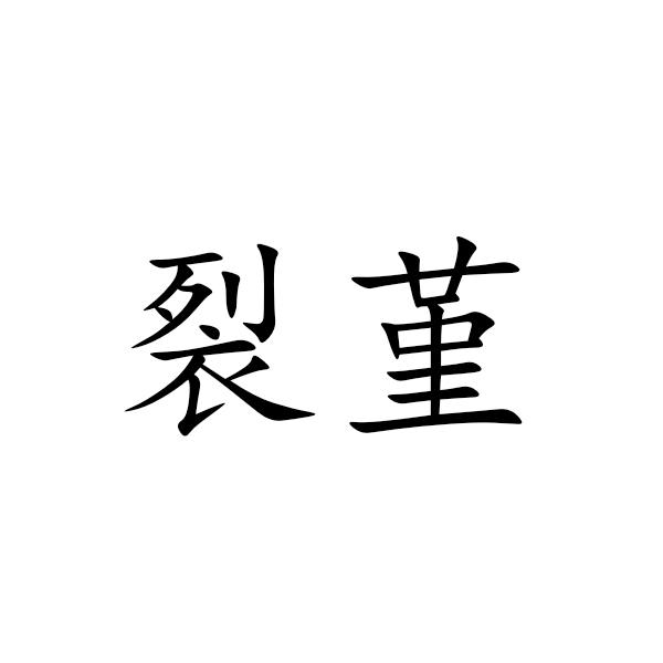 裂堇