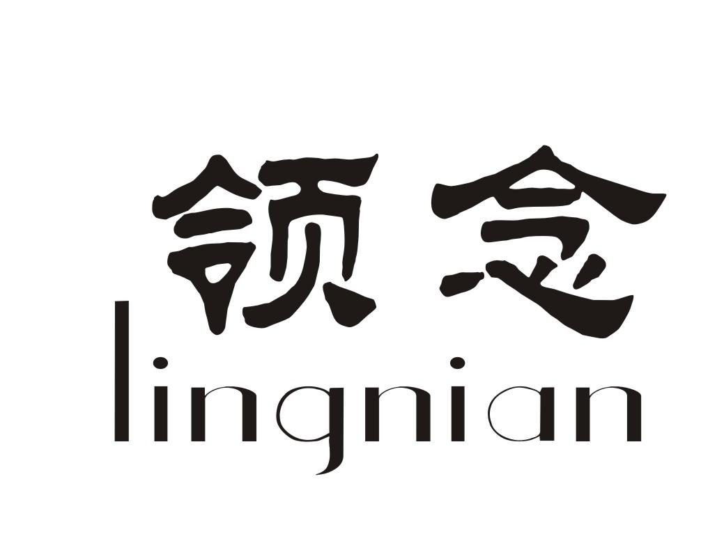 领念