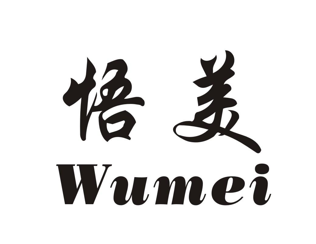 悟美