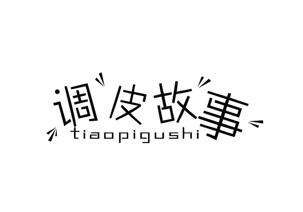 调皮故事