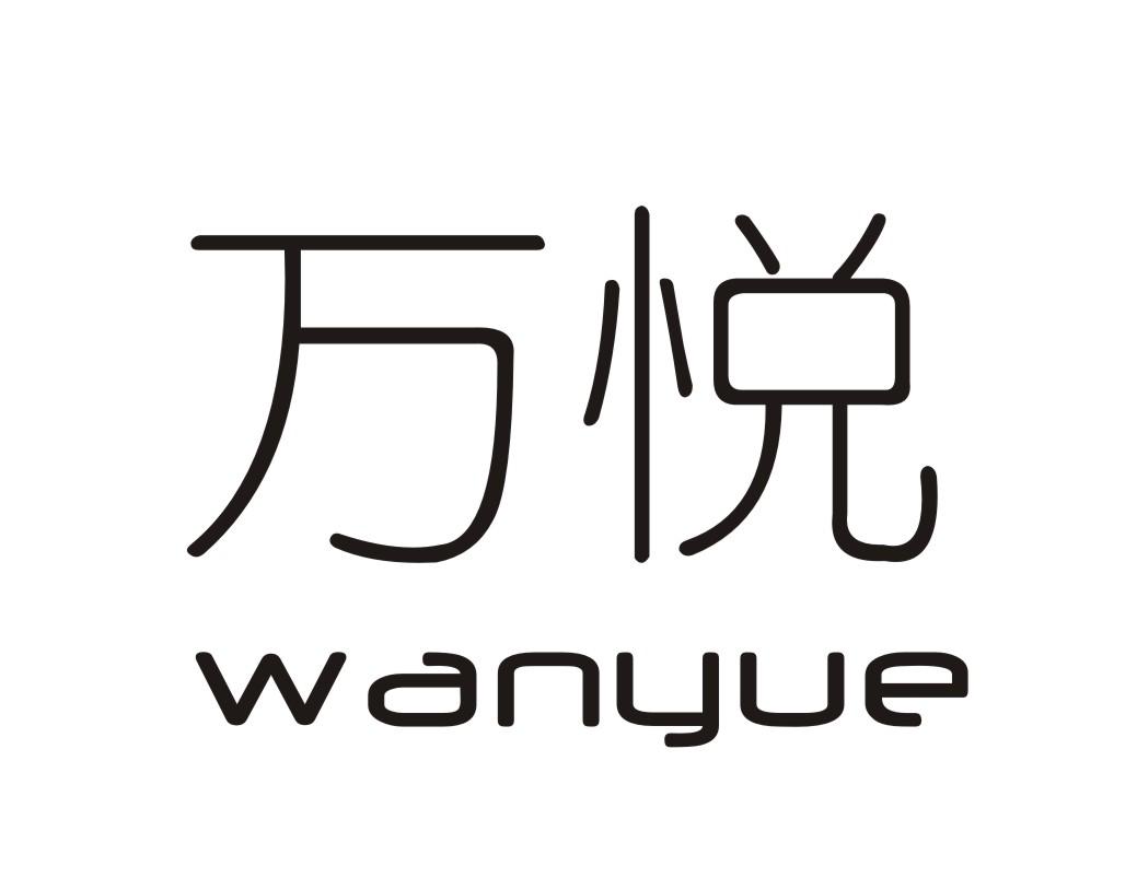 万悦