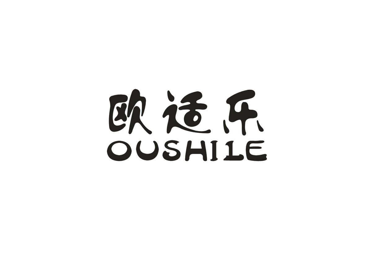 欧适乐+OUSHILE