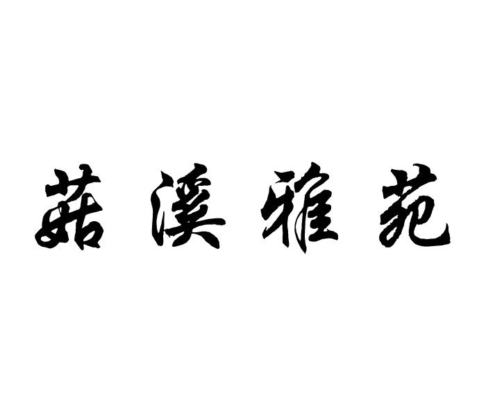 菇溪雅苑