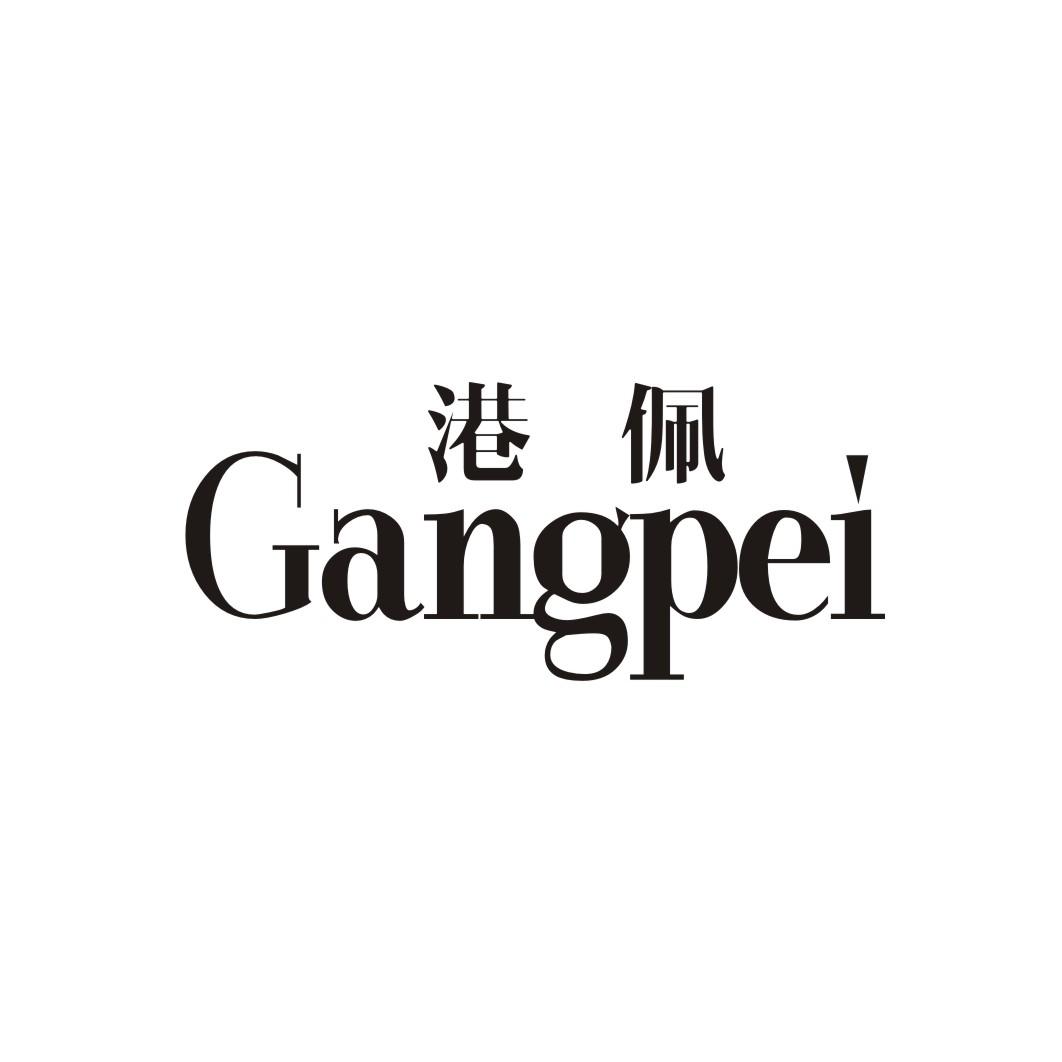 港佩GANGPEI